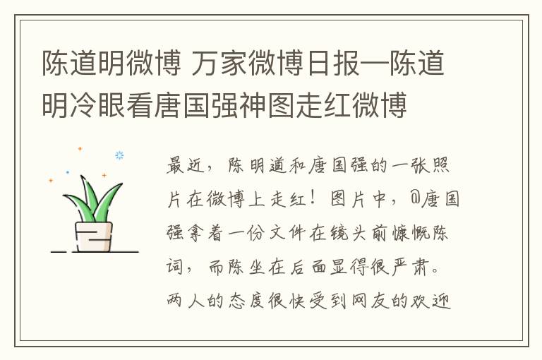 陳道明微博 萬家微博日?qǐng)?bào)—陳道明冷眼看唐國強(qiáng)神圖走紅微博