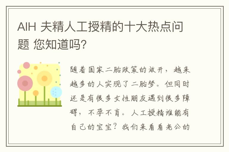 AIH 夫精人工授精的十大熱點問題 您知道嗎？