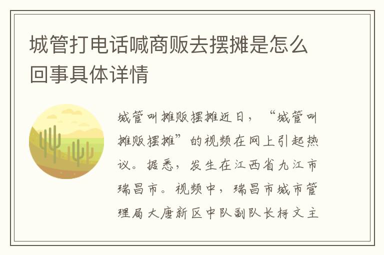 城管打電話喊商販去擺攤是怎么回事具體詳情