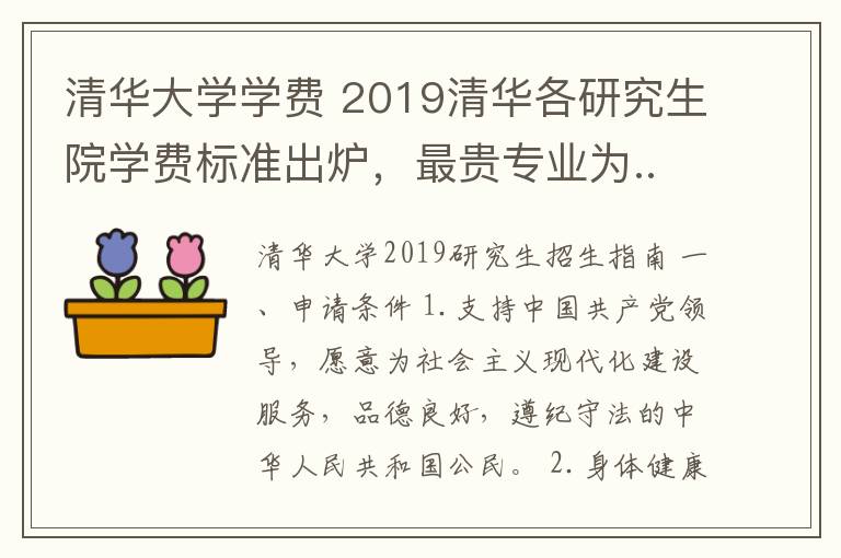 清華大學(xué)學(xué)費(fèi) 2019清華各研究生院學(xué)費(fèi)標(biāo)準(zhǔn)出爐，最貴專業(yè)為......