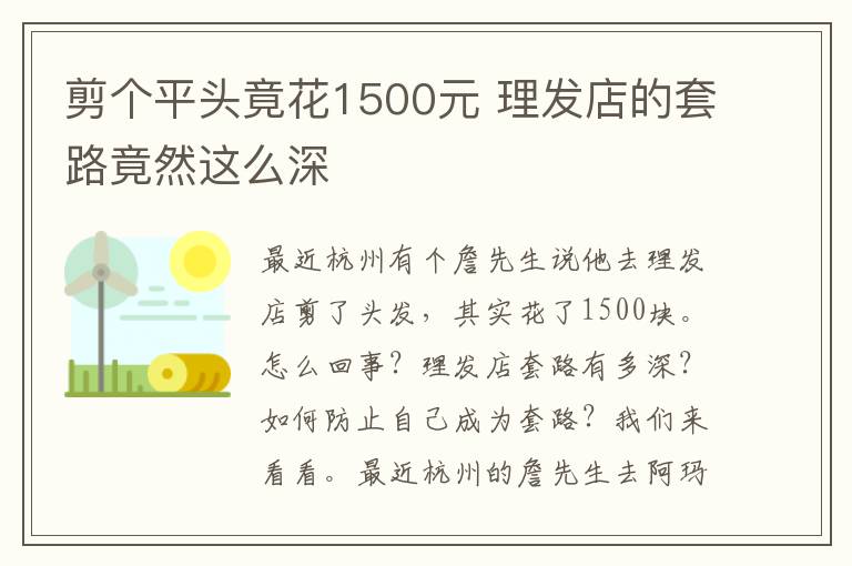 剪個(gè)平頭竟花1500元 理發(fā)店的套路竟然這么深