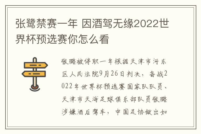 張鷺禁賽一年 因酒駕無緣2022世界杯預(yù)選賽你怎么看