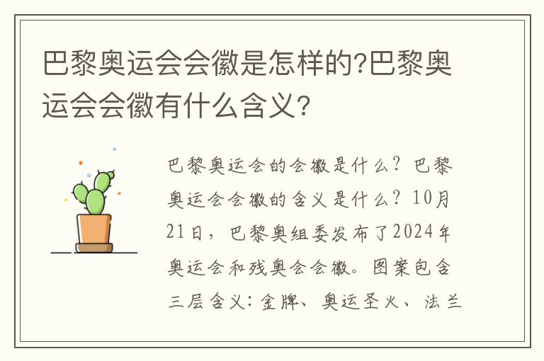 巴黎奧運會會徽是怎樣的?巴黎奧運會會徽有什么含義?