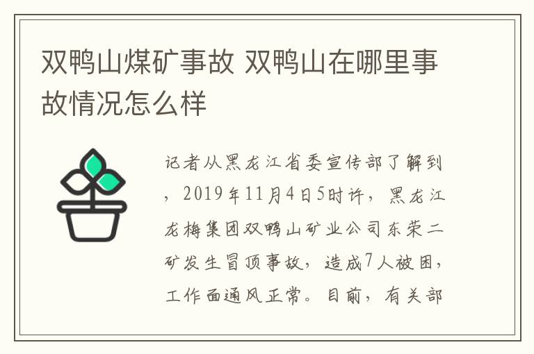 雙鴨山煤礦事故 雙鴨山在哪里事故情況怎么樣