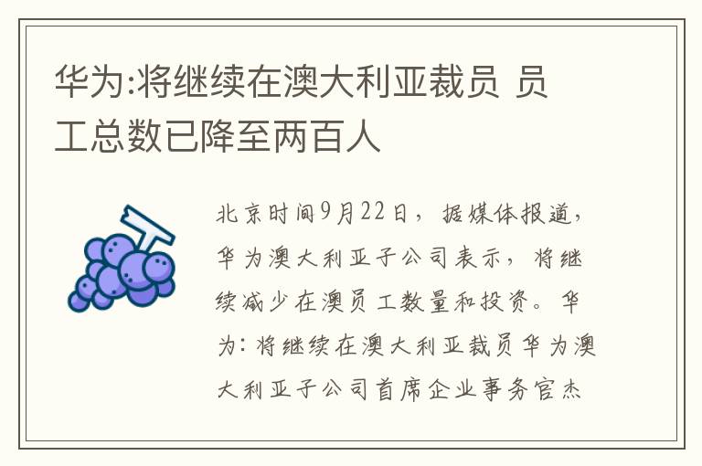 華為:將繼續(xù)在澳大利亞裁員 員工總數(shù)已降至兩百人