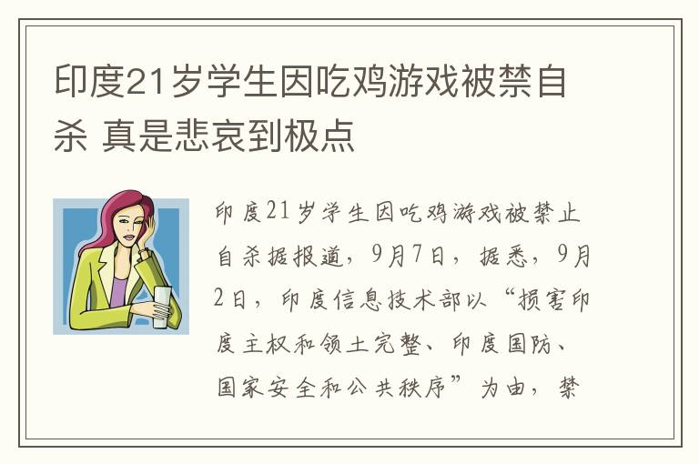 印度21歲學(xué)生因吃雞游戲被禁自殺 真是悲哀到極點(diǎn)