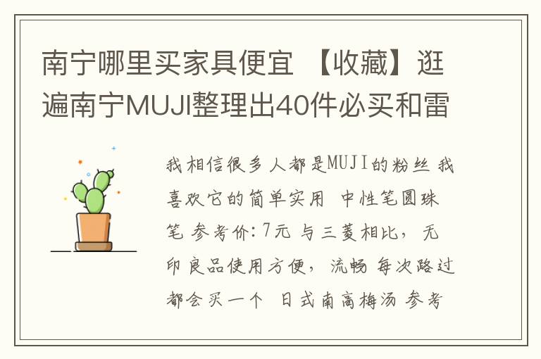 南寧哪里買家具便宜 【收藏】逛遍南寧MUJI整理出40件必買和雷區(qū)清單，拿走不謝！