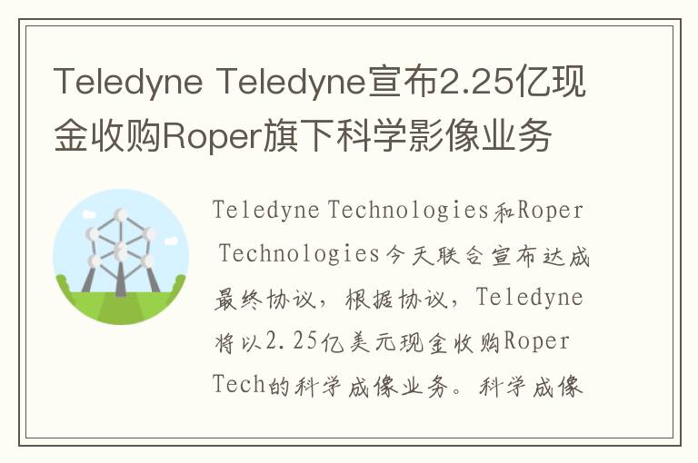 Teledyne Teledyne宣布2.25億現金收購Roper旗下科學影像業(yè)務