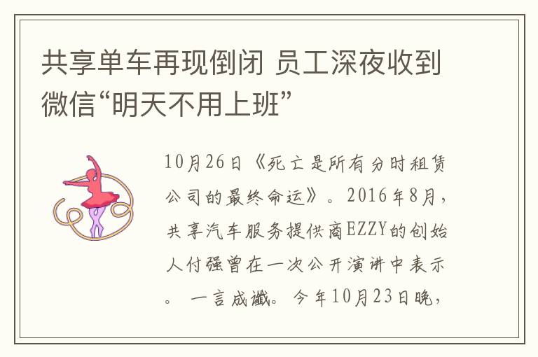 共享單車再現(xiàn)倒閉 員工深夜收到微信“明天不用上班”