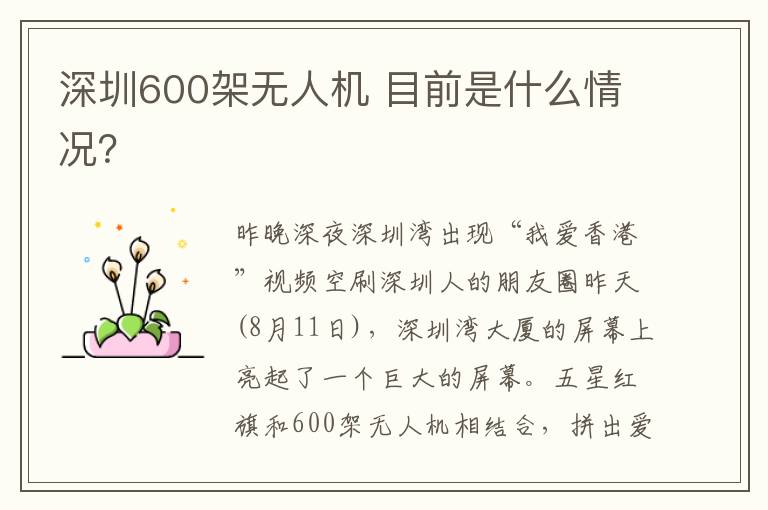 深圳600架無人機(jī) 目前是什么情況？