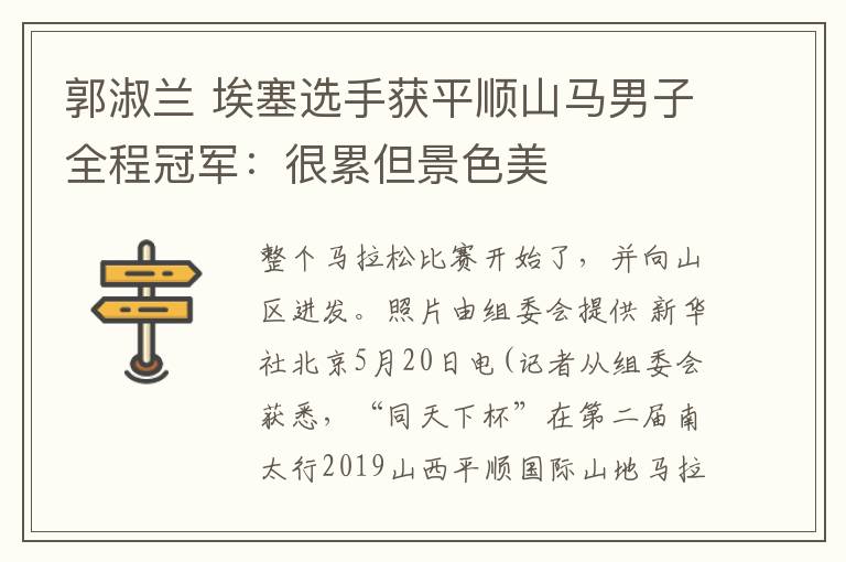 郭淑蘭 埃塞選手獲平順山馬男子全程冠軍：很累但景色美