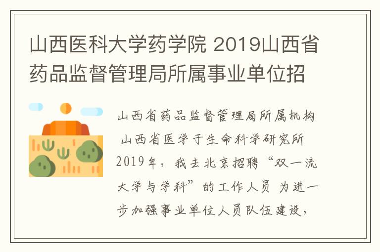 山西醫(yī)科大學藥學院 2019山西省藥品監(jiān)督管理局所屬事業(yè)單位招聘工作人員公告