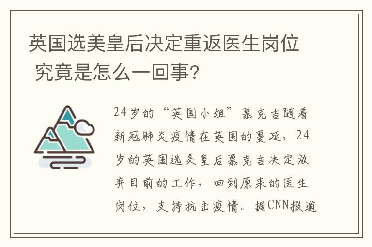 英國(guó)選美皇后決定重返醫(yī)生崗位 究竟是怎么一回事?