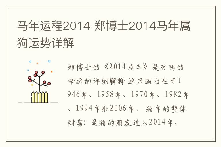 馬年運(yùn)程2014 鄭博士2014馬年屬狗運(yùn)勢(shì)詳解