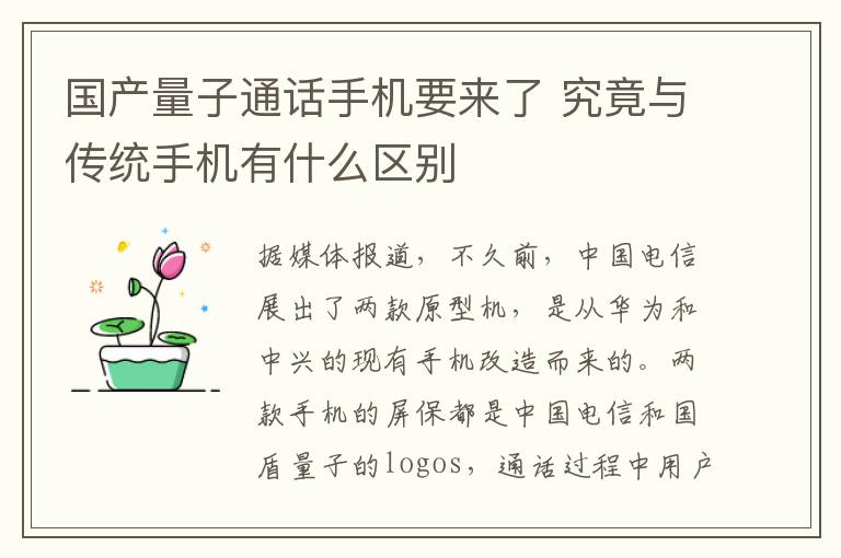 國產(chǎn)量子通話手機要來了 究竟與傳統(tǒng)手機有什么區(qū)別