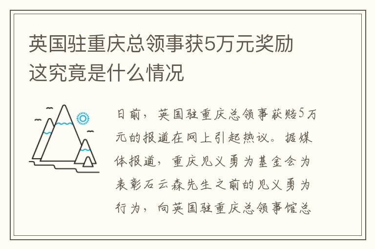 英國駐重慶總領(lǐng)事獲5萬元獎勵 這究竟是什么情況