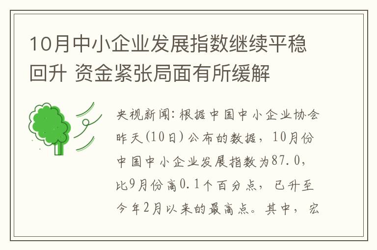 10月中小企業(yè)發(fā)展指數(shù)繼續(xù)平穩(wěn)回升 資金緊張局面有所緩解