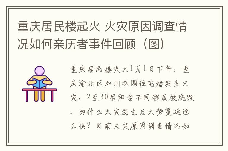 重慶居民樓起火 火災原因調(diào)查情況如何親歷者事件回顧（圖）