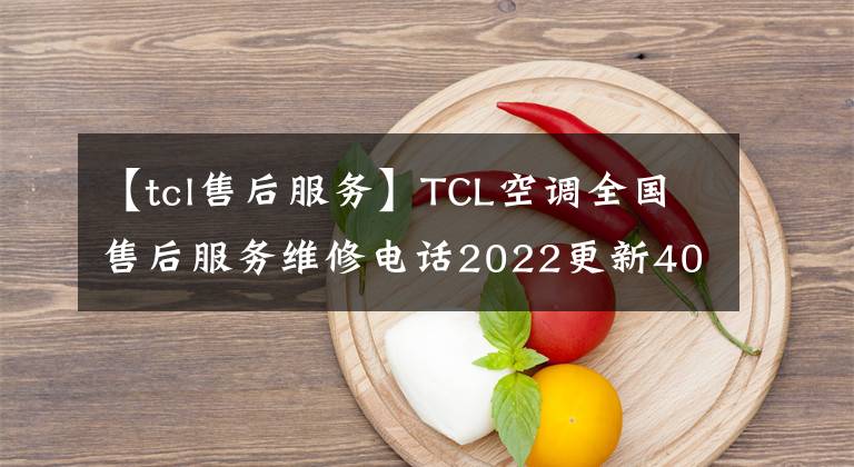 【tcl售后服務(wù)】TCL空調(diào)全國售后服務(wù)維修電話2022更新400-8826-315