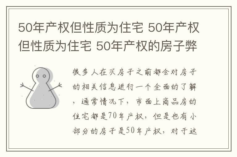 50年產(chǎn)權(quán)但性質(zhì)為住宅 50年產(chǎn)權(quán)但性質(zhì)為住宅 50年產(chǎn)權(quán)的房子弊端