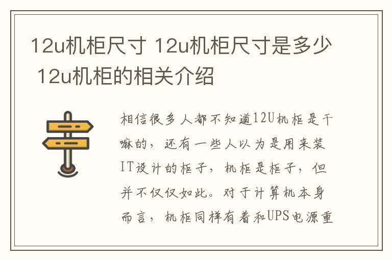 12u機柜尺寸 12u機柜尺寸是多少 12u機柜的相關介紹