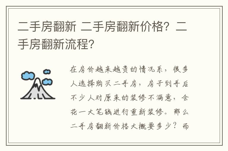 二手房翻新 二手房翻新價格？二手房翻新流程？