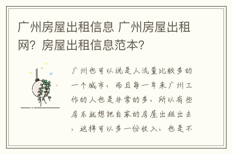 廣州房屋出租信息 廣州房屋出租網(wǎng)？房屋出租信息范本？