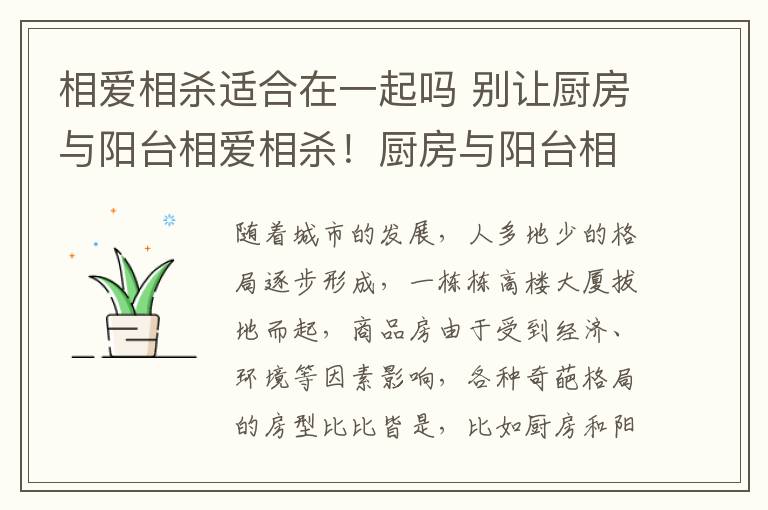 相愛相殺適合在一起嗎 別讓廚房與陽臺相愛相殺！廚房與陽臺相連風水禁忌