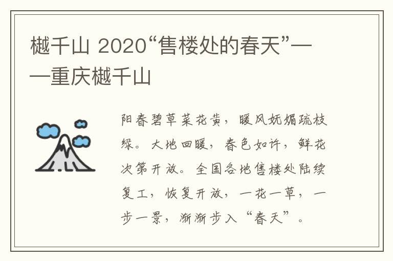 樾千山 2020“售樓處的春天”——重慶樾千山