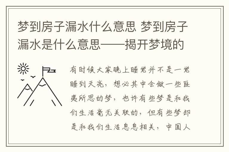 夢(mèng)到房子漏水什么意思 夢(mèng)到房子漏水是什么意思——揭開夢(mèng)境的秘密