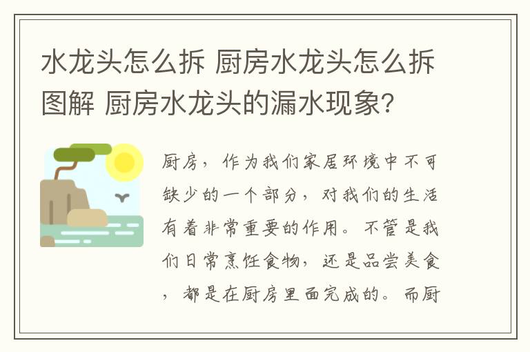 水龍頭怎么拆 廚房水龍頭怎么拆圖解 廚房水龍頭的漏水現(xiàn)象?