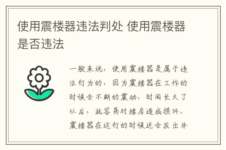 使用震樓器違法判處 使用震樓器是否違法