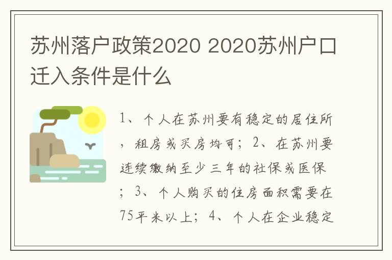 蘇州落戶政策2020 2020蘇州戶口遷入條件是什么