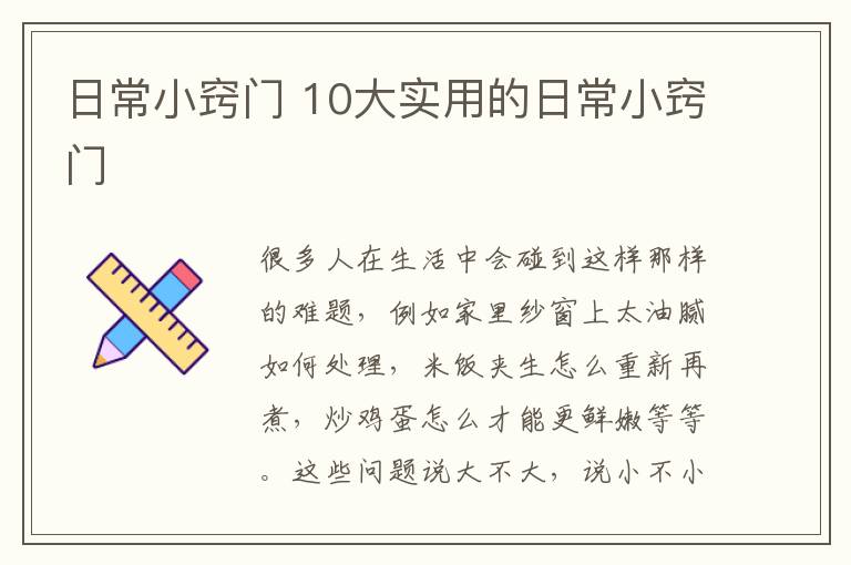 日常小竅門 10大實(shí)用的日常小竅門