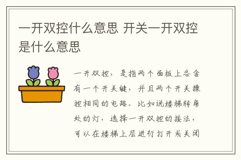 一開雙控什么意思 開關(guān)一開雙控是什么意思