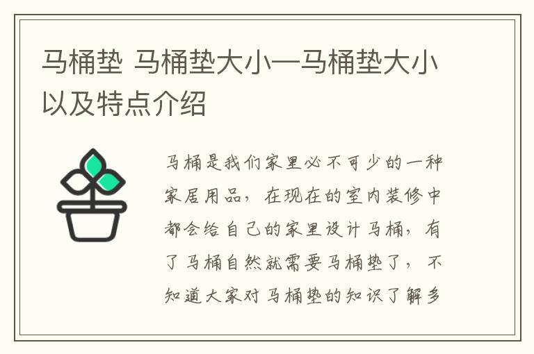 馬桶墊 馬桶墊大小—馬桶墊大小以及特點介紹