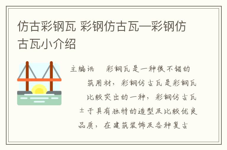 仿古彩鋼瓦 彩鋼仿古瓦—彩鋼仿古瓦小介紹