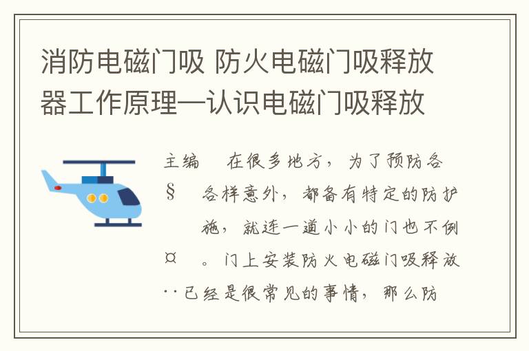 消防電磁門吸 防火電磁門吸釋放器工作原理—認(rèn)識(shí)電磁門吸釋放器