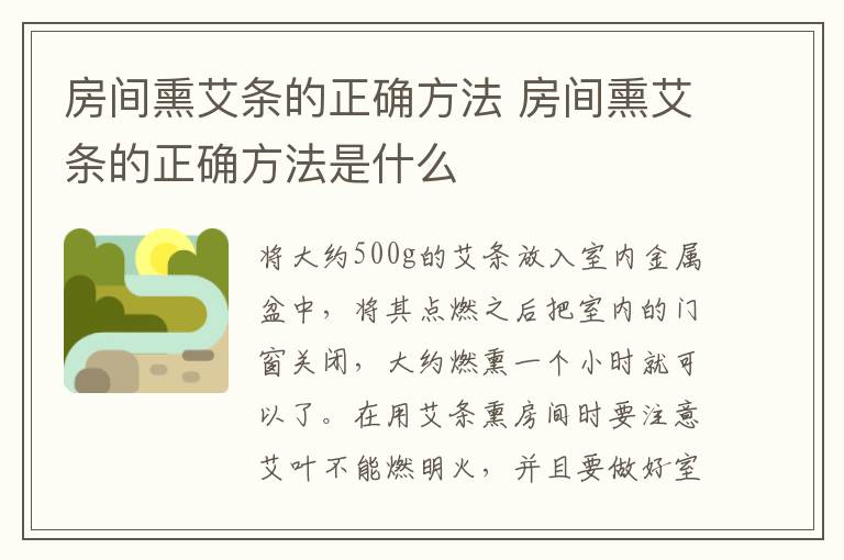 房間熏艾條的正確方法 房間熏艾條的正確方法是什么