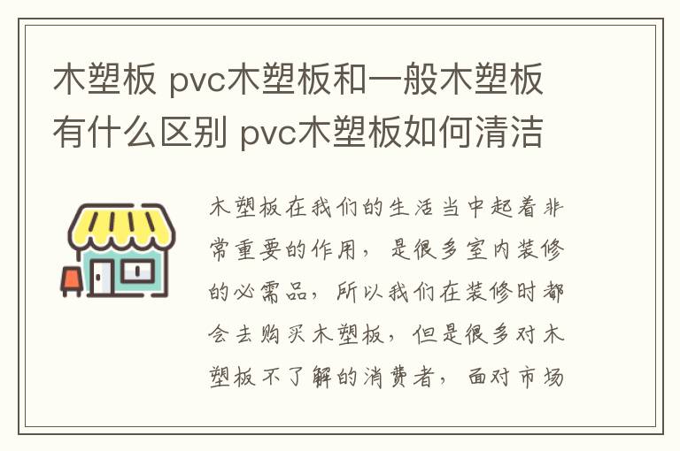 木塑板 pvc木塑板和一般木塑板有什么區(qū)別 pvc木塑板如何清潔？