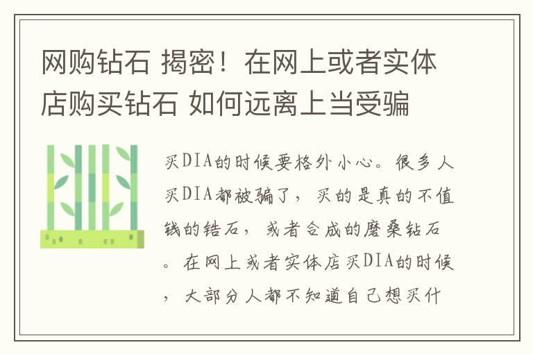 網(wǎng)購鉆石 揭密！在網(wǎng)上或者實(shí)體店購買鉆石 如何遠(yuǎn)離上當(dāng)受騙