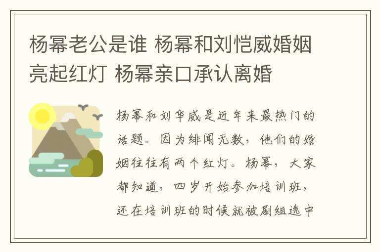 楊冪老公是誰 楊冪和劉愷威婚姻亮起紅燈 楊冪親口承認離婚