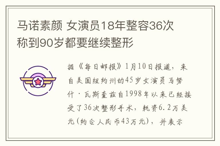 馬諾素顏 女演員18年整容36次 稱到90歲都要繼續(xù)整形