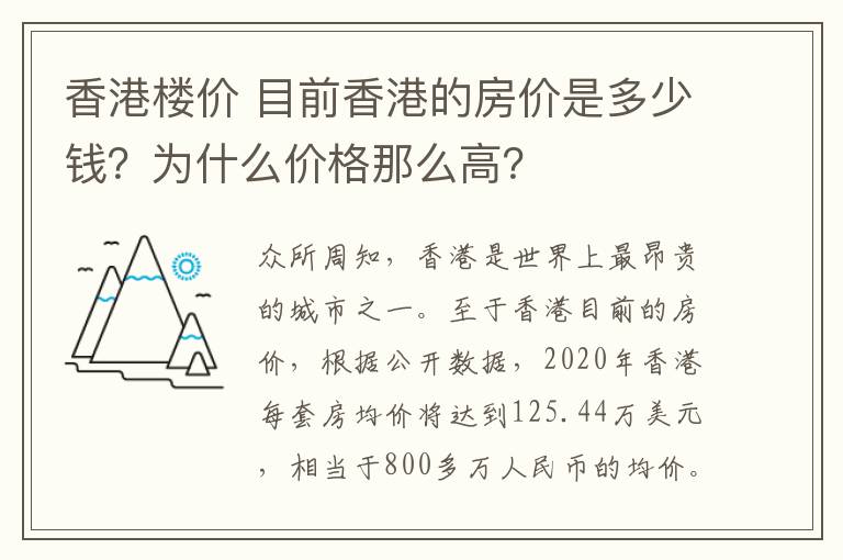 香港樓價 目前香港的房價是多少錢？為什么價格那么高？