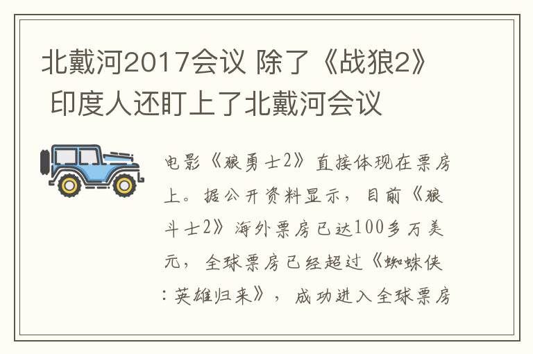 北戴河2017會議 除了《戰(zhàn)狼2》 印度人還盯上了北戴河會議