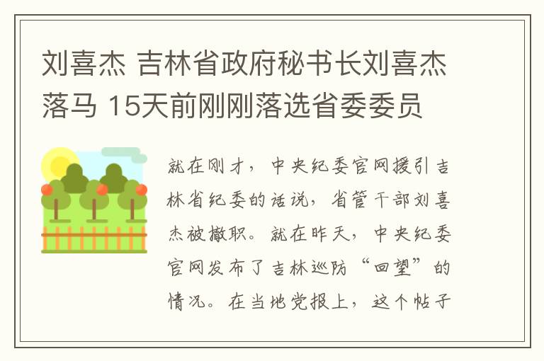 劉喜杰 吉林省政府秘書長劉喜杰落馬 15天前剛剛落選省委委員