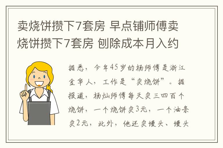 賣燒餅攢下7套房 早點鋪師傅賣燒餅攢下7套房 刨除成本月入約3萬元