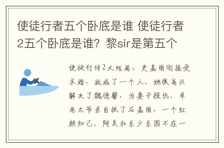 使徒行者五個臥底是誰 使徒行者2五個臥底是誰？黎sir是第五個臥底嗎臥底有哪些附分集劇情