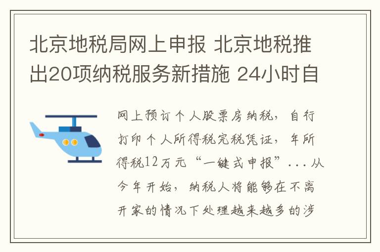 北京地稅局網(wǎng)上申報 北京地稅推出20項納稅服務(wù)新措施 24小時自助辦稅網(wǎng)點化繳稅方式多元化