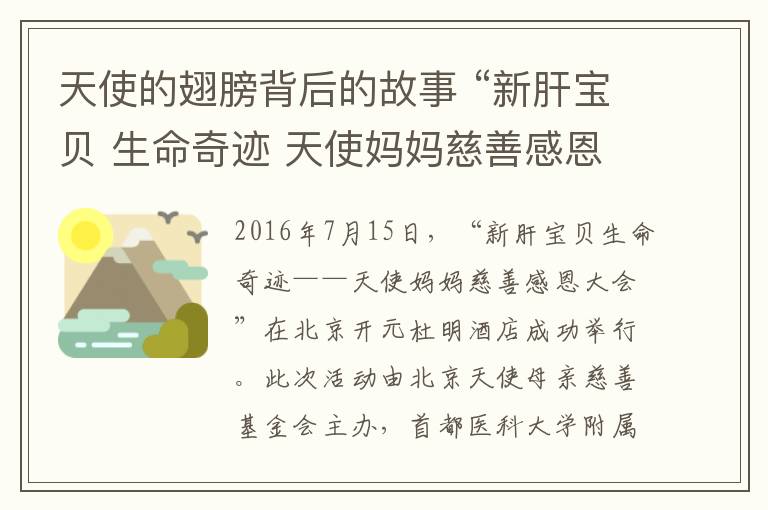 天使的翅膀背后的故事 “新肝寶貝 生命奇跡 天使媽媽慈善感恩會(huì)”圓滿舉行